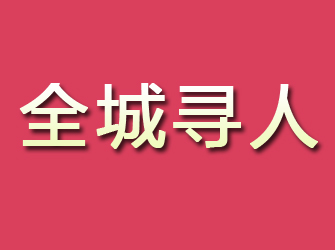 眉山寻找离家人